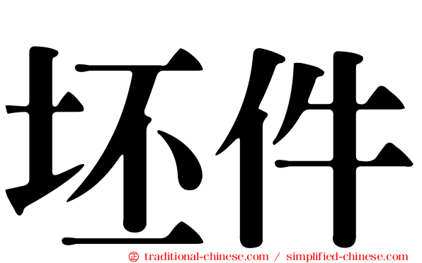 坯件