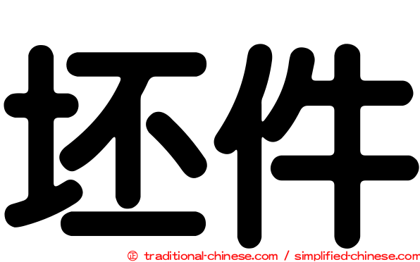 坯件
