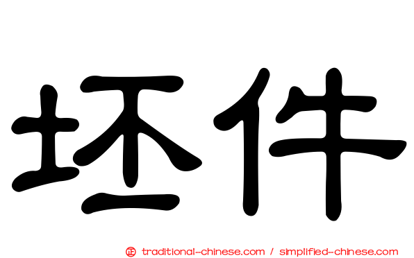 坯件