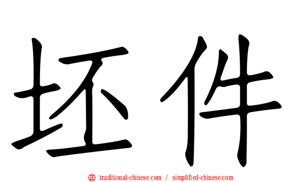 坯件