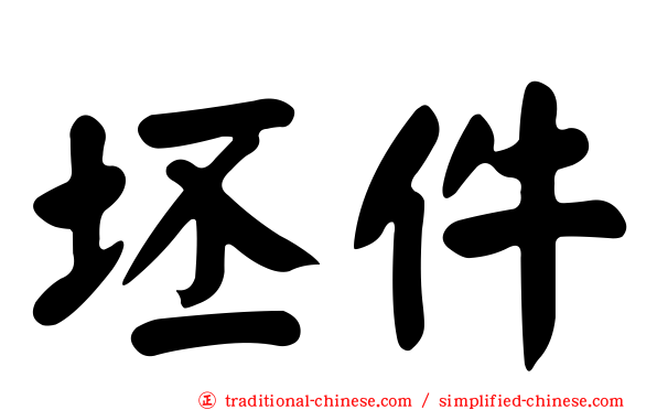 坯件