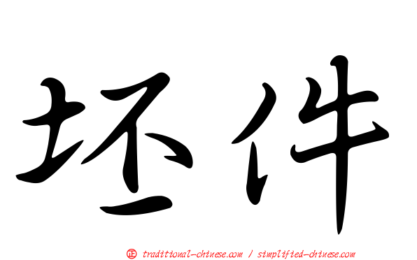 坯件