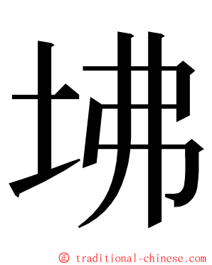 坲 ming font