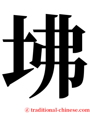 坲 serif font