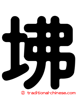 坲