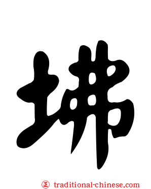 坲