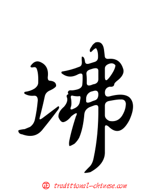 坲