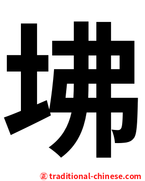 坲