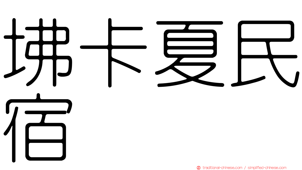 坲卡夏民宿