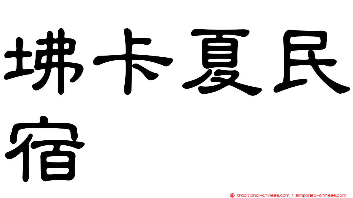 坲卡夏民宿