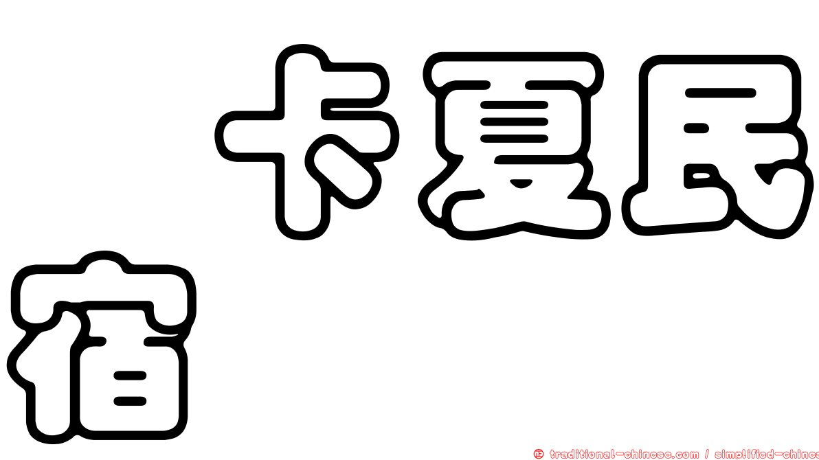 坲卡夏民宿