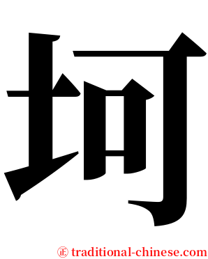 坷 serif font