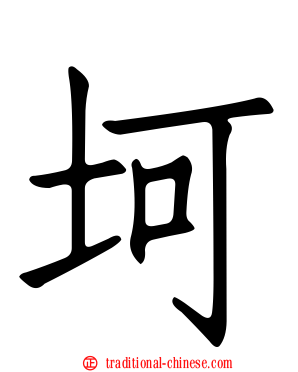坷