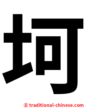 坷