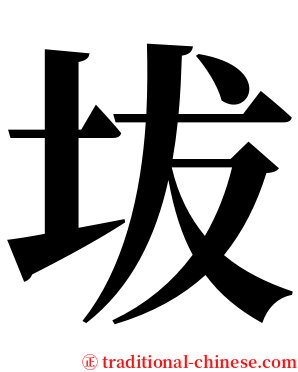 坺 serif font