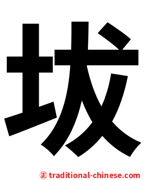 坺