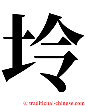 坽 serif font
