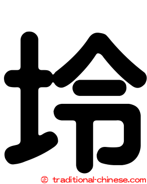 坽