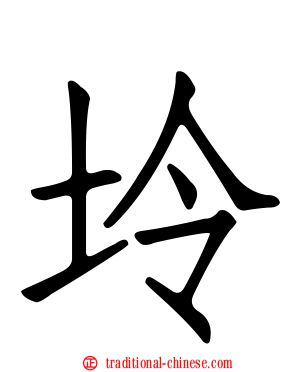 坽