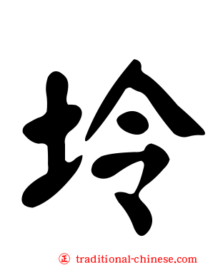 坽