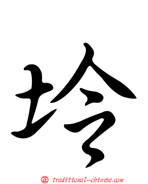 坽
