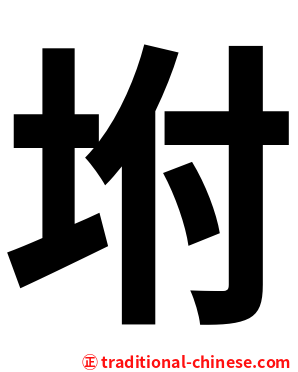 坿