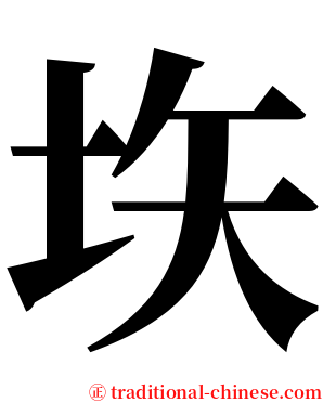 垁 serif font