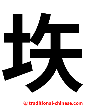 垁