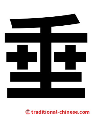 垂