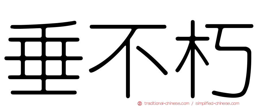 垂不朽