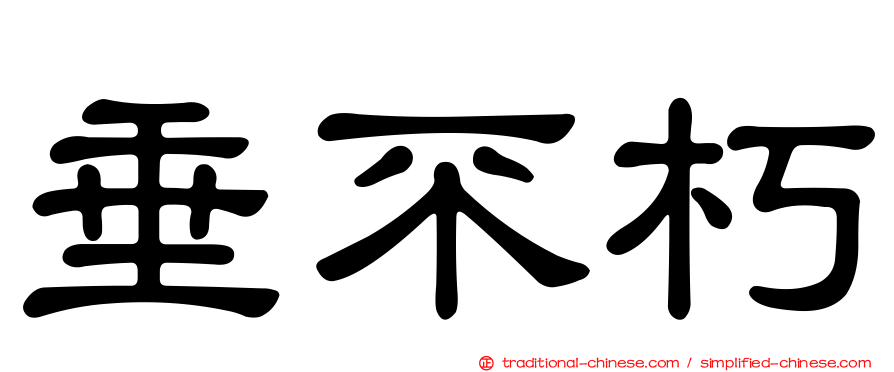 垂不朽