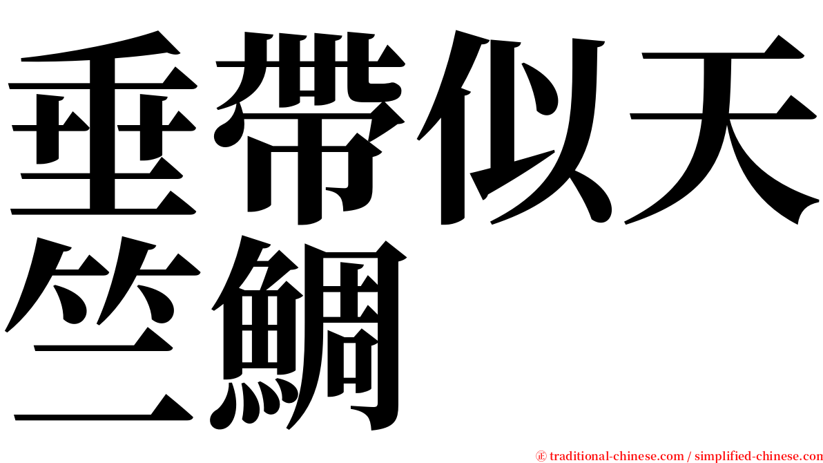 垂帶似天竺鯛 serif font