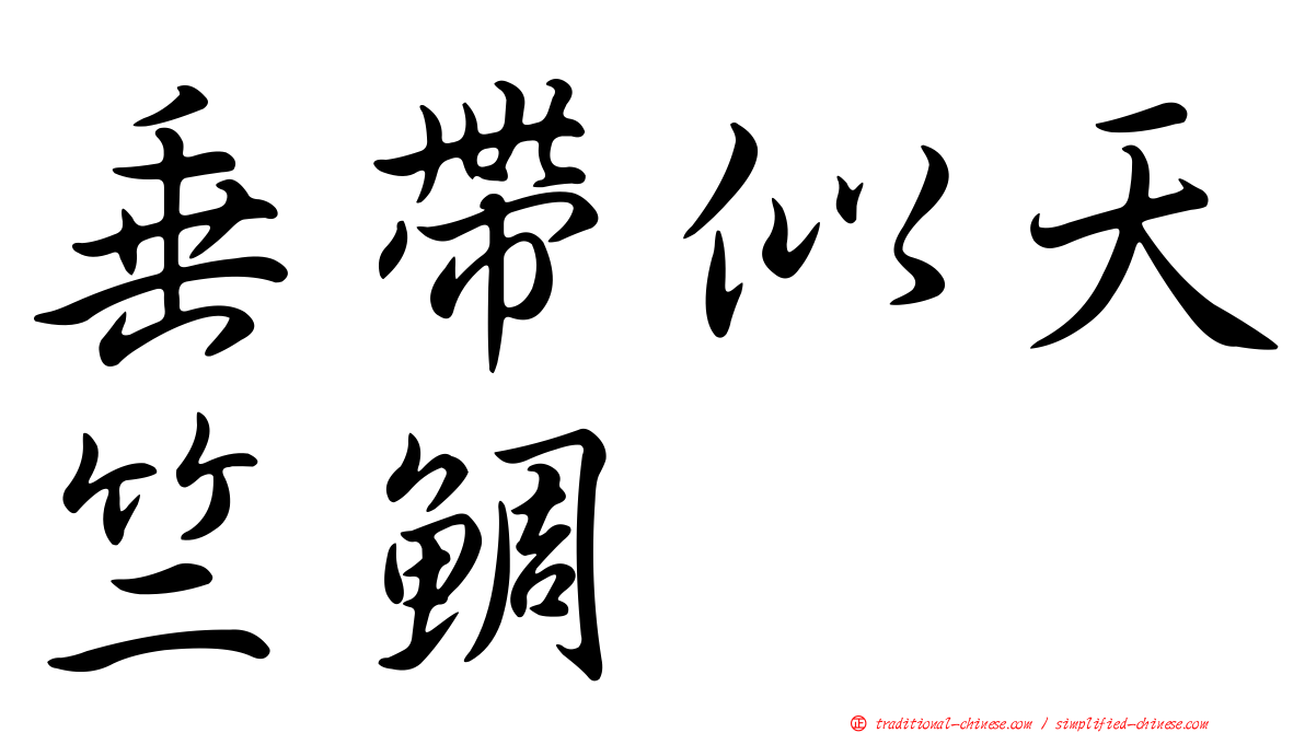 垂帶似天竺鯛