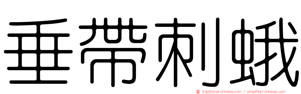 垂帶刺蛾