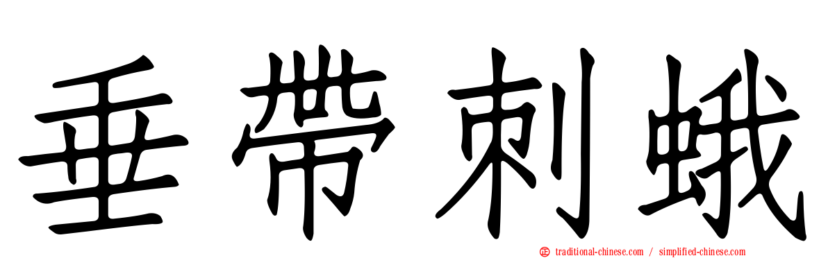 垂帶刺蛾