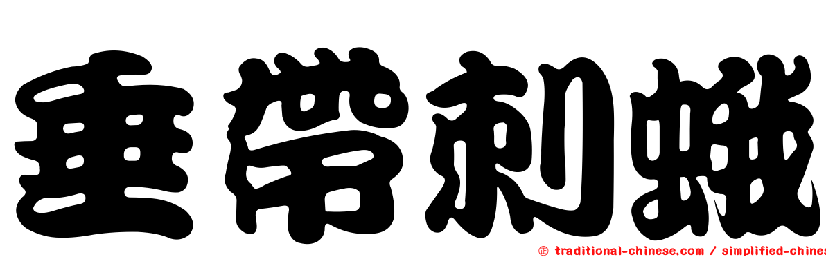 垂帶刺蛾