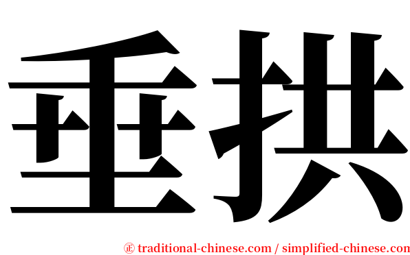 垂拱 serif font