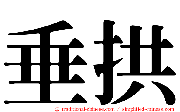 垂拱