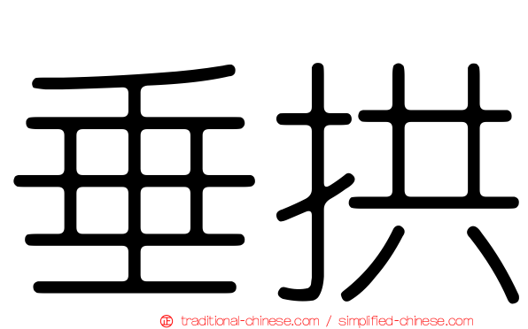 垂拱