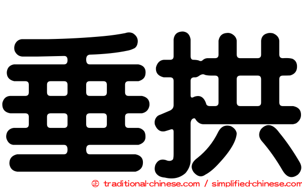 垂拱