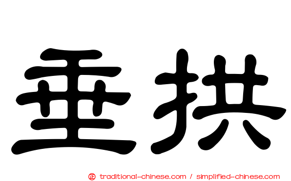 垂拱