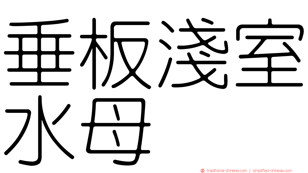垂板淺室水母