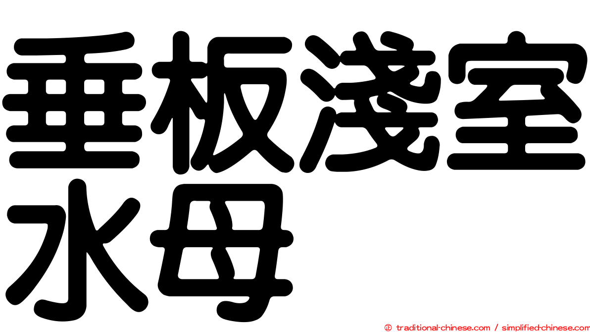 垂板淺室水母