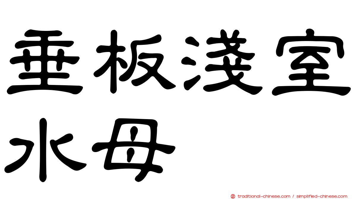 垂板淺室水母