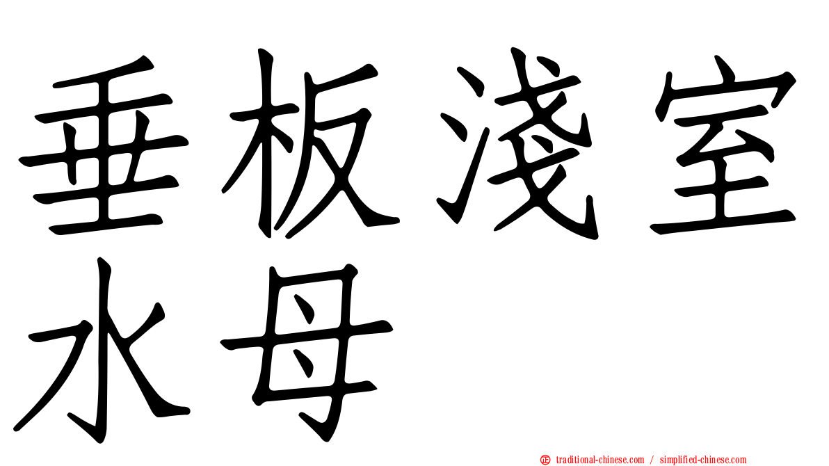 垂板淺室水母