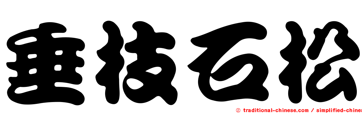 垂枝石松