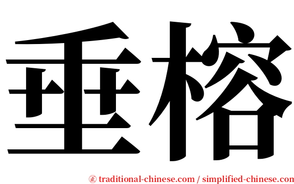 垂榕 serif font