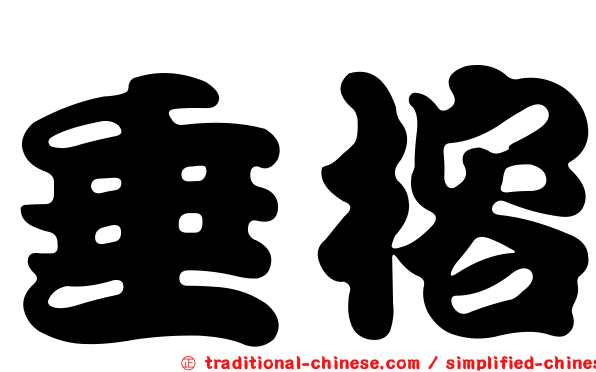 垂榕