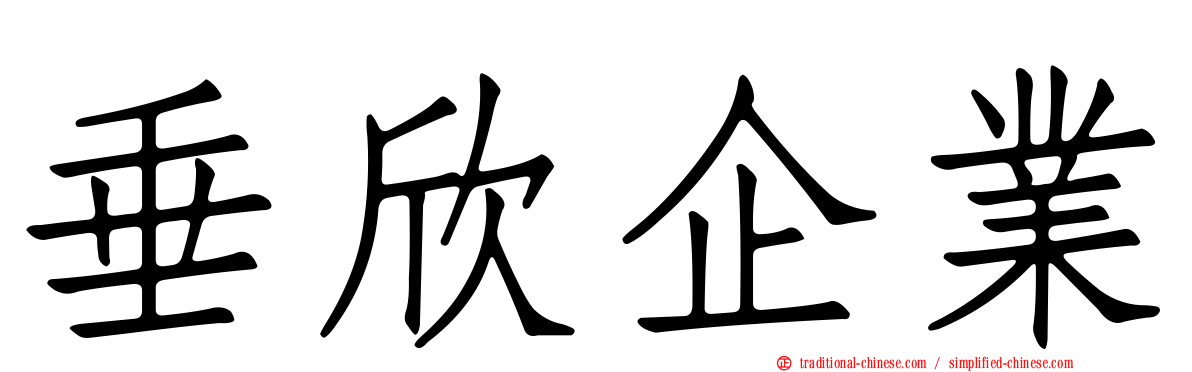 垂欣企業