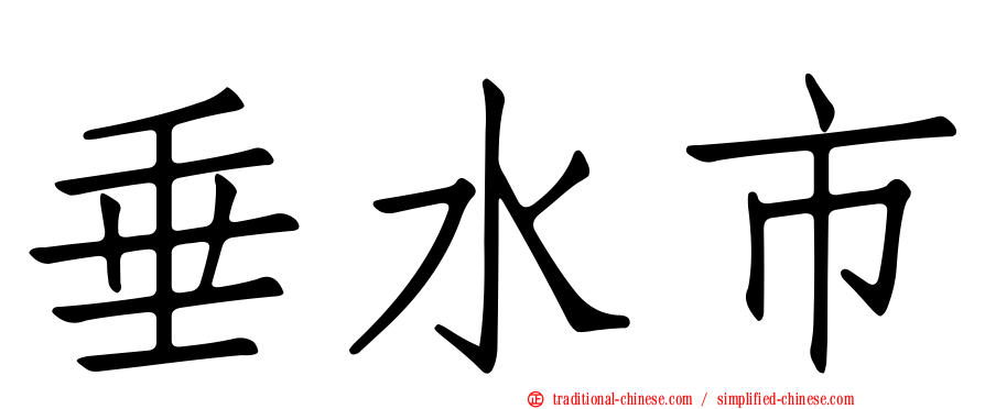 垂水市